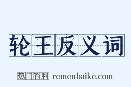 轮王反义词是什么意思的图片